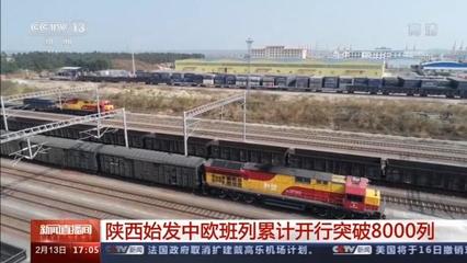 陜西始發中歐班列累計開行突破8000列，驅動區域貨物進出口蓬勃發展