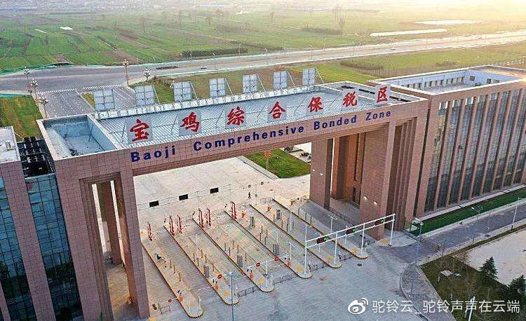 陜西寶雞綜保區(qū)跨境電商1210保稅進口開通，引領外貿(mào)新業(yè)態(tài)發(fā)展新階段